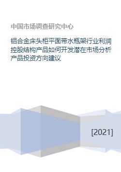 鋁合金床頭柜平面帶水瓶架行業(yè) 市場潛力、投資方向與資本發(fā)展策略