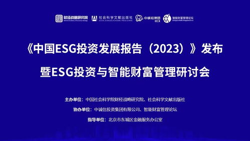 智能財(cái)富管理推動(dòng)ESG投資發(fā)展 中國ESG投資發(fā)展報(bào)告發(fā)布與資本管理的未來