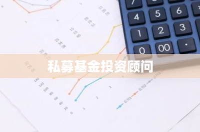 私募基金投資顧問 資本管理的核心與未來發(fā)展趨勢